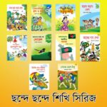 ছন্দে-ছন্দে-শিখি-সিরিজ