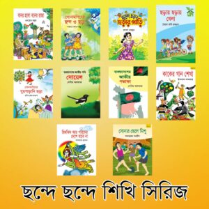 ছন্দে-ছন্দে-শিখি-সিরিজ